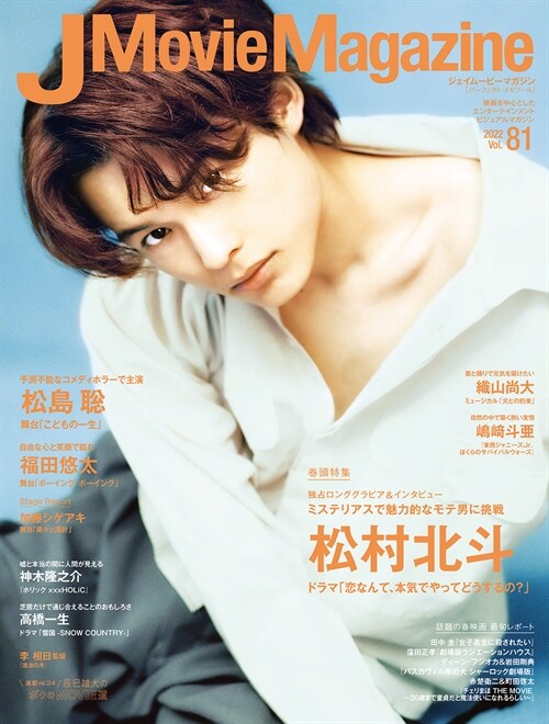 J Movie Magazine Vol.81【表紙:松村北斗「戀なんて、本氣でやってどうするの?」】 (パ-フェクト·メモワ-ル)