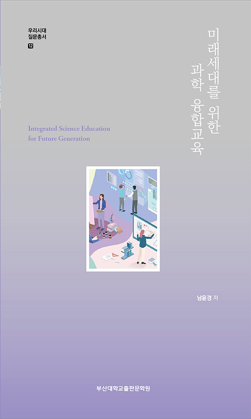 미래세대를 위한 과학 융합교육