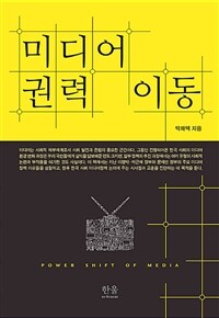 미디어 권력 이동