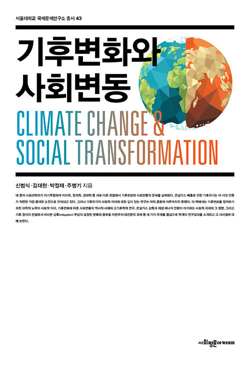기후변화와 사회변동