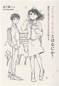 よりよく生きるとはなにか?: 納得や充実を手にする人生の捉え方