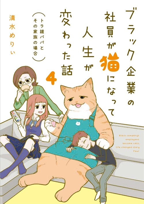 ブラック企業の社員が猫になって人生が變わった話 (4) トラ雄パパとその家族の場合