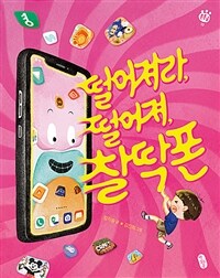 떨어져라, 떨어져, 찰딱폰 