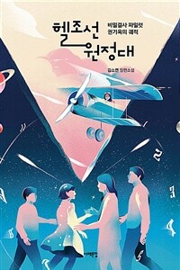 헬조선 원정대 :김소연 장편소설 