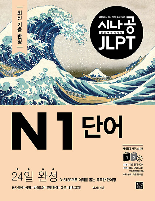 [중고] 시나공 JLPT 일본어능력시험 N1 단어