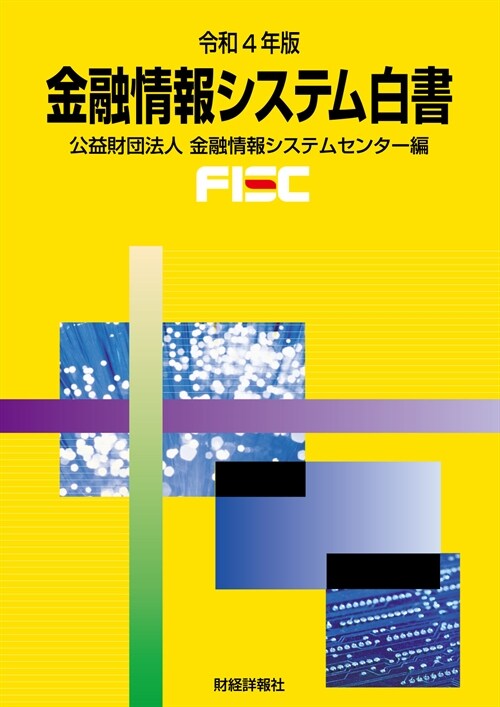 金融情報システム白書 (令和4年)