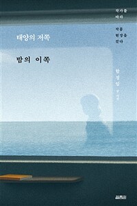 태양의 저쪽 밤의 이쪽