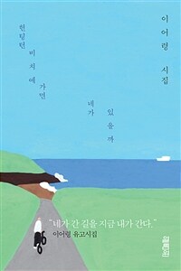 헌팅턴비치에 가면 네가 있을까 : [이북 E-book] 이어령 시집 