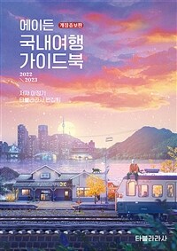 (에이든) 국내여행 가이드북 : 2022-2023 표지이미지