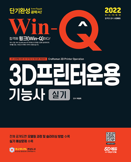 [중고] 2022 Win-Q 3D프린터운용기능사 실기 단기완성