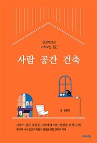 사람 공간 건축 :인문학으로 다시보는 공간 