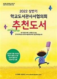 (2022 상반기) 학교도서관사서협의회 추천도서