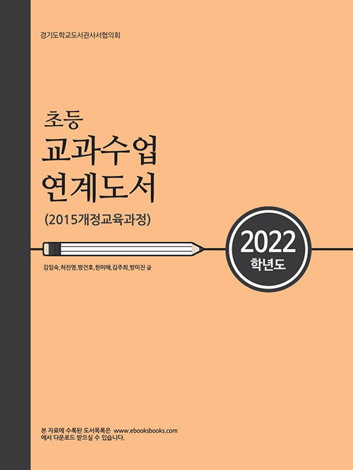 [중고] 2022학년도 초등 교과수업 연계도서