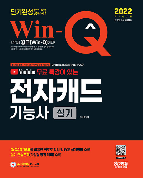 [중고] 2022 Win-Q 전자캐드기능사 실기 단기완성