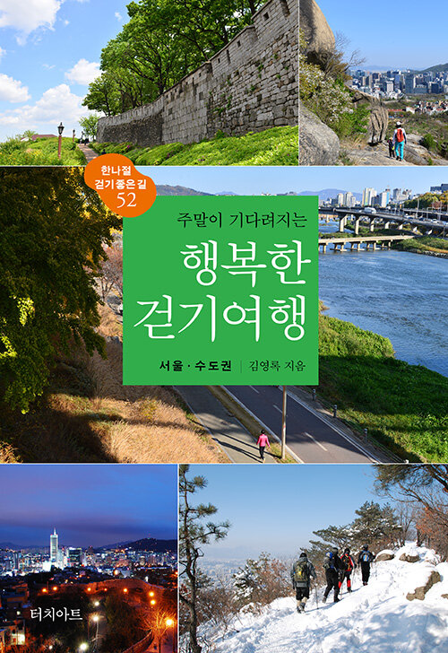 [중고] 주말이 기다려지는 행복한 걷기여행 : 서울.수도권