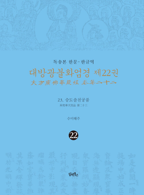 독송본 한문·한글역 대방광불화엄경 22