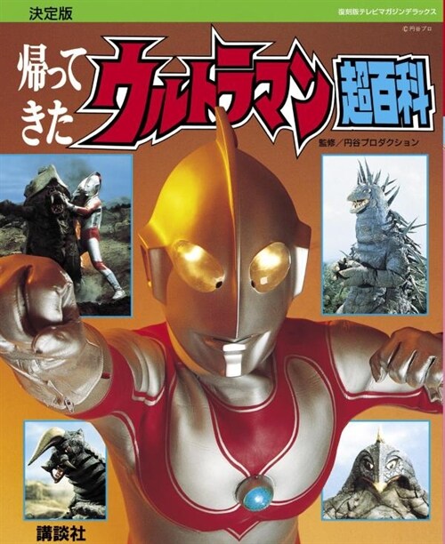 復刻版 テレビマガジンデラックス 決定版 歸ってきたウルトラマン超百科