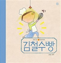 김철수빵 :조영글 그림책 