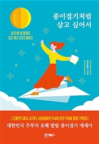 종이접기처럼 살고 싶어서: 내 인생 내 맘대로 접고 펴고 오리고 붙이고