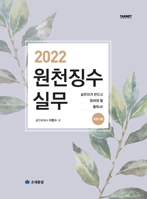 [중고] 2022 원천징수실무