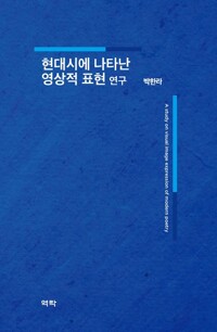 현대시에 나타난 영상적 표현 연구 커버