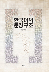 한국어의 문장 구조 커버