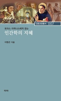 토마스 아퀴나스에게 듣는 인간학의 지혜 커버