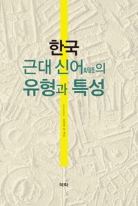 한국 근대 신어(新語)의 유형과 특성 커버
