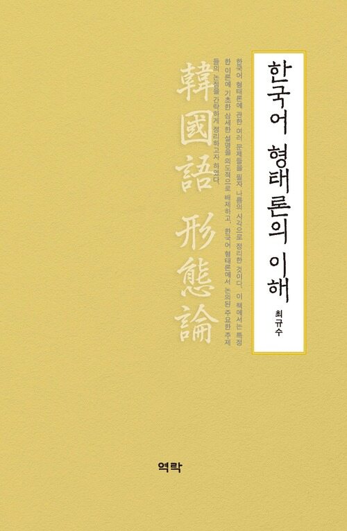 한국어 형태론의 이해 커버