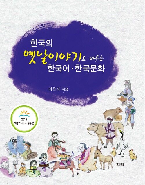 한국의 옛날이야기로 배우는 한국어 한국문화