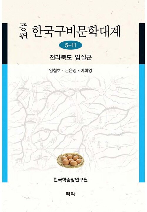 증편 한국구비문학대계 5-11 : 전라북도 임실군