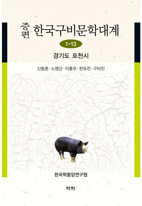 증편 한국구비문학대계 1-13 : 경기도 포천시