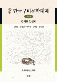증편 한국구비문학대계 1-14 : 경기도 안산시 커버