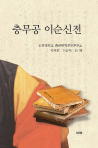 충무공 이순신전 커버
