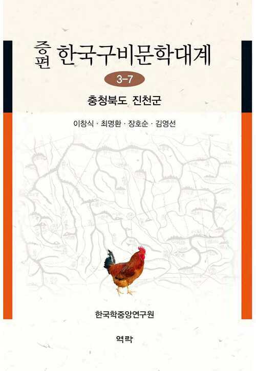 증편 한국구비문학대계 3-7 : 충청북도 진천군