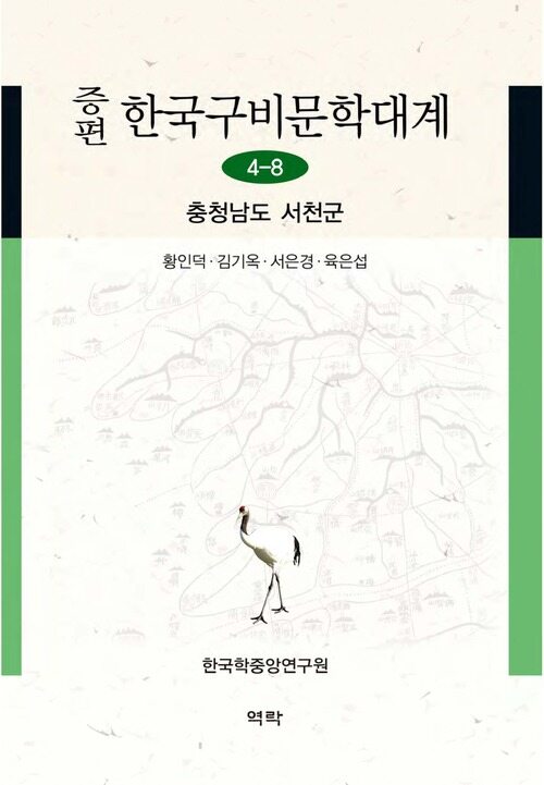 증편 한국구비문학대계 4-8 : 충청남도 서천군