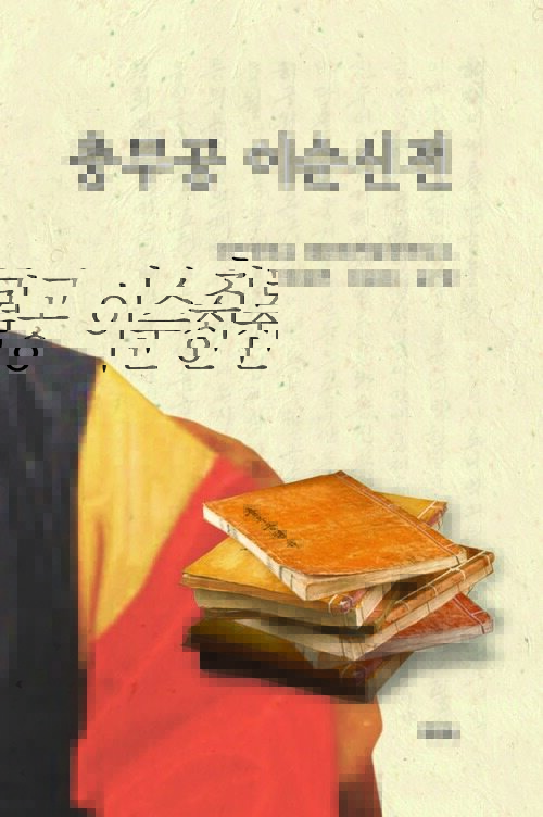 충무공 이순신전 커버