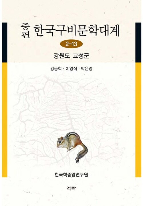 증편 한국구비문학대계 2-13 : 강원도 고성군