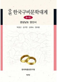증편 한국구비문학대계 8-15 : 경상남도 양산시 커버