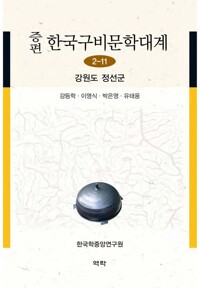 증편 한국구비문학대계 2-11 : 강원도 정선군 커버