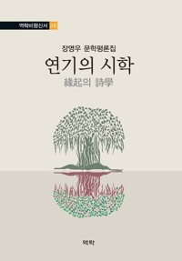 연기의 시학 커버