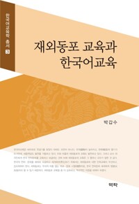 재외동포 교육과 한국어교육 커버