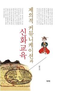 제의적 커뮤니케이션과 신화교육 커버