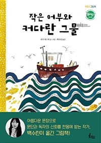 작은 어부와 커다란 그물