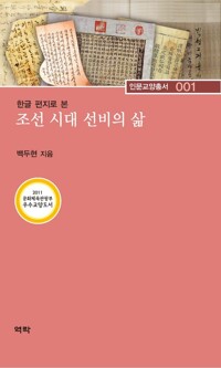 조선시대 선비의 삶 커버