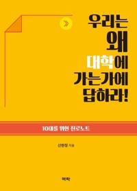 우리는 왜 대학에 가는가에 답하라! 커버