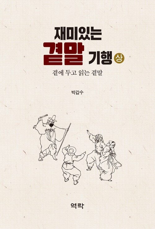 재미있는 곁말 기행 (상)