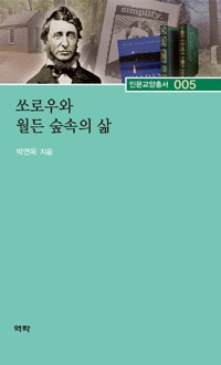 쏘로우와 월든 숲속의 삶 커버