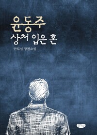 윤동주 상처 입은 혼 커버