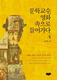 문학교수, 영화 속으로 들어가다 4 커버